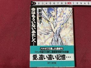 ｓ◆　1990年　ハヤカワ文庫　今はもういないあたしへ…　新井素子　早川書房　書籍　当時物　 /N5