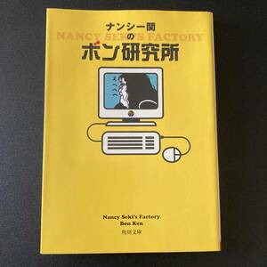 ナンシー関のボン研究所 (角川文庫) / ナンシー関 (著)