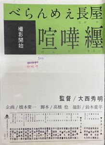 【美品映画チラシ】べらんめえ長屋　喧嘩纏　堺駿二、花柳小菊、北条喜久他