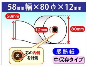 送料無料 感熱ロール紙 58mm×80mm×12mm 中保存タイプ (20個入)