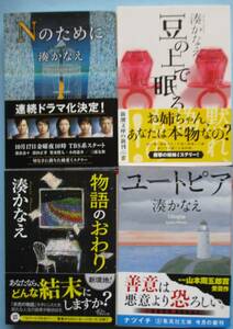 川・湊かなえ。Nのために、豆の上で眠る、物語のおわり、ユートピア。４冊セット。