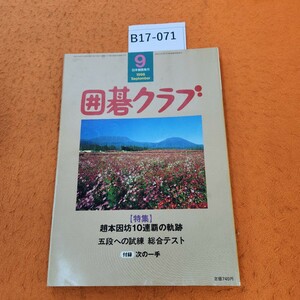 B17-071 囲碁クラブ 1998/9【特集】趙本因坊10連覇 日本棋院 付録なし。