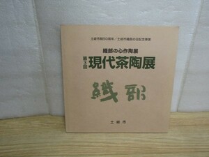 織部図録■第3回　現代茶陶展　土岐市/平成17年　備前水指/釉泥彩叩き茶碗/黒釉四方皿/錬上縞水指など103作品