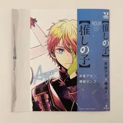 推しの子　週刊ヤングジャンプ 2024年51号 付録　かけがえカバー