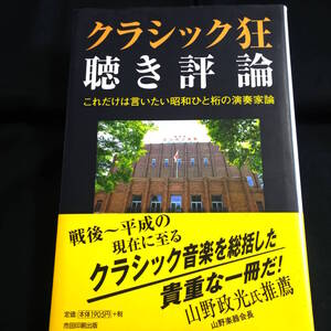 クラシック狂聴き評論　これだけは言いたい昭和ひと桁の演奏家論