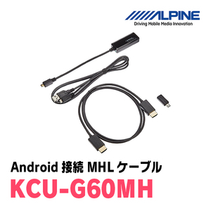 アルパイン / KCU-G60MH　ビルトインUSB/HDMI接続ユニット用 Android接続MHLケーブル　ALPINE正規販売店