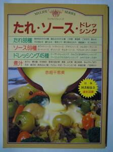 たれ・ソース・ドレッシング(赤堀千恵美マイライフシリーズ171)煮汁,焼肉,鍋,二杯酢,ブラウンソース,おでん,天丼,ラーメン,焼き鳥,酢味噌