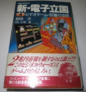 新・電子立国 ４ 相田洋