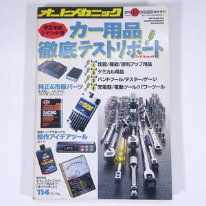 93年版ジャンル別 カー用品徹底テストリポート オートメカニック臨時増刊 内外出版社 1993 大型本 自動車 カー