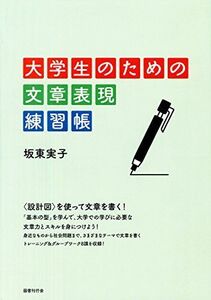 [A11068361]大学生のための文章表現 練習帳 [単行本] 坂東実子