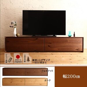 ガラス突板テレビボード《ウォルナット》幅200cm [Dine／ディーヌ] 国産完成品天然木 和モダンデザイン