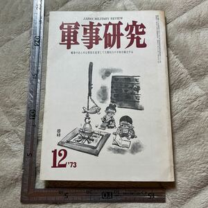 特集「燃える第四次中東戦争」『軍事研究』1973年12月号/軍事研究社 三島記念館 怪文書自衛隊改造私案 