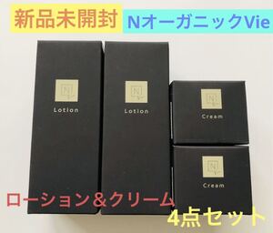 ★新品未開封★NオーガニックVie ローション＆クリーム各２個　4点セット　♪届いたばかりです