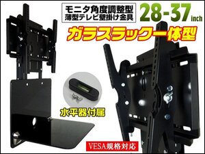 テレビ壁掛け金具 28-37型 VESA規格対応 ガラスラック付 [WM-060]/22