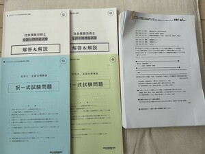 TAC社労士全国公開模試2020（２回分、付録付き、送料込み）