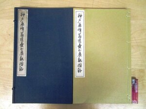 ◇F1679 目録-116「神戸鹿峰翁遺愛品展観図録 高値表付」昭和2年 東京美術倶楽部 帙入 古美術/書画/墨蹟/水墨画