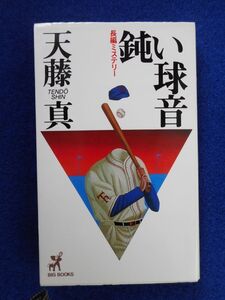 ◆2 　鈍い球音　天藤真　/ 青樹社ビッグブックス 1992年,初版,カバー付