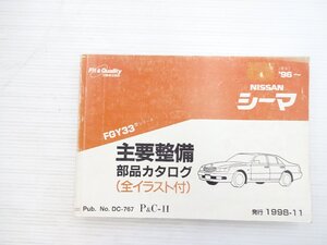 X5L NISSAN シーマ 主要整備部品カタログ/日産シーマ 1998年11月発行 611