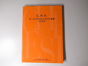 20r◆　C.P.A.チーズプロフェッショナル教本 2003　(坂本嵩、チーズプロフェッショナル協会)