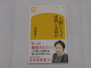 人間にとって成熟とは何か　曽野綾子