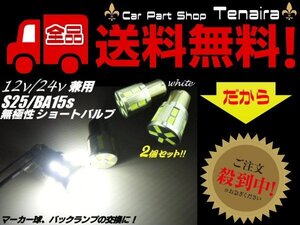 24V 12V 兼用 Ba15s S25 無極性 17連 白色 ホワイトSMD LED 2個セット トラックマーカーにも！ メール便送料無料/6