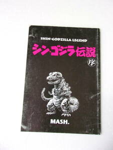 難あり 参考資料 シン・ゴジラ伝説 序 同人誌 /平成ゴジラのデザイナー 西川伸司氏 著作/コミック イラスト コラム 4コマ漫画