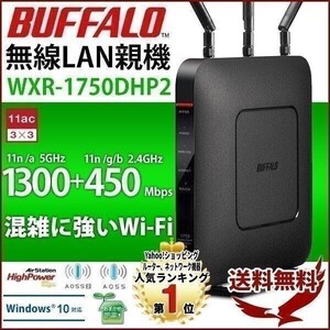 ルーター 無線lanルーター wifi バッファロー 無線ルーター Wi-Fi 無線lan 無線lanルーター WiFiルーター WXR-1750DHP2 11ac/n/a/g YBD593