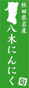 のぼり　のぼり旗　秋田県名産　八木にんにく