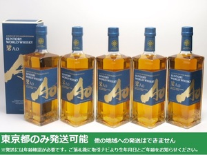 東京都発送限定★サントリー ワールドウイスキー AO 碧 700ml/43% 5本セット★ASH-53585/53641/UT39334/Y117620 東京都以外への発送不可