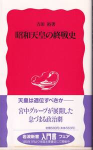 吉田裕　昭和天皇の終戦史　新赤版　岩波新書　岩波書店　初版