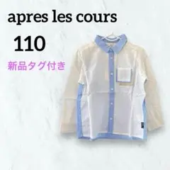 【新品タグ付き】apres les cours 長袖シャツ 110 子ども服