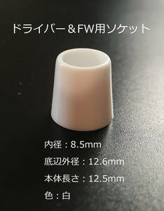 ☆彡 ドライバー／FW用 ソケット 白色 8.5mm/0.335インチ☆複数個可☆送料120円