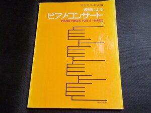 2P0254◆楽譜 連弾によるピアノ・コンサート 2 児玉幸子・邦夫 音楽之友社☆