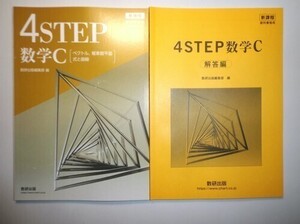 新課程　教科書傍用　4STEP　数学C〔ベクトル，複素数平面，式と曲線〕数研出版　別冊解答編付属