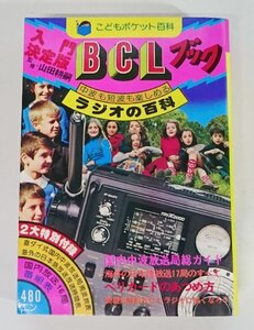 [W4646] こどもポケット百科「入門決定版 BCLブック」中波も短波も楽しめるラジオの百科 ふろくなし 本誌のみ 監修:山田耕嗣 中古本