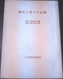 （古本）弾圧に対する心得 日本国民救援会 日本国民救援会 HK0110