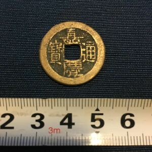 中国清朝期 古錢 嘉慶通寶　寶源　古貨幣 折十 銅錢