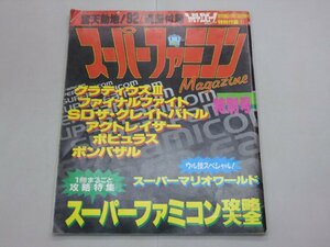 スーパーファミコンマガジン　特別号　攻略大全　ファミマガ特別付録　グラディウスⅢ ファイナルファイト グレイトバトル アクトレイザー