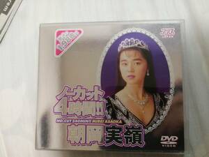 DVD　朝岡実嶺 / ノーカット4時間! 朝岡実嶺　中古品　視聴確認済み