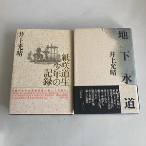 ★ 紙咲道生少年の記録 福武書店 ／ 地下水道 岩波書店 井上光晴 2冊 共に 帯付 第1刷発行 ♪GM05