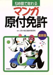 5時間で取れるマンガ原付免許/バイク免許