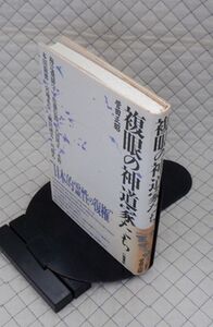 【分厚】八幡書店　ヤ１２古小帯　複眼の神道家たち　菅田正昭　