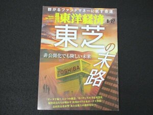 本 No1 00818 週刊東洋経済 2022年8月27日号 東芝の末路 非公開化でも険しい未来 「データで稼ぐ」に3つの懸念/ガバナンス不全は重篤化