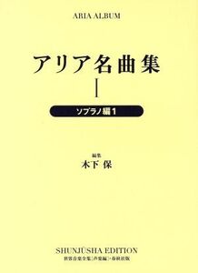 アリア名曲集 新装版(1) ソプラノ編 1/木下保(著者)