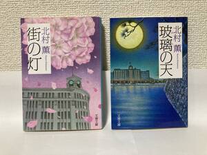 送料無料　『街の灯』『玻璃の天』二冊セット【北村薫　文春文庫】