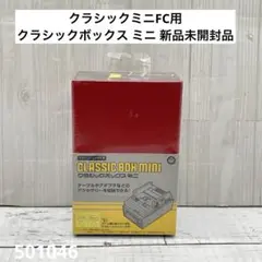 クラシックミニFC用 クラシックボックス ミニ 新品未開封品