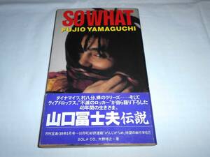 山口冨士夫伝説　 SO WHAT 帯付き・初版　不滅のロッカーの生きざま！　★村八分　ダイナマイツ　裸のラリーズ