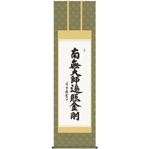 吉村清雲　弘法名号　南無大師遍照金剛　掛け軸　新品　真言宗 style=width:100%;