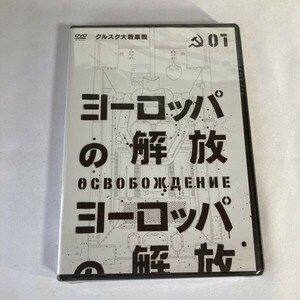 【未開封】 洋画DVD ヨーロッパの解放 HDマスター 1.クルスク大戦車戦 セル版 N9