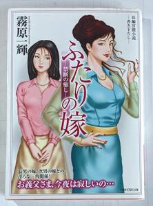 竹書房ラブロマン文庫　「ふたりの嫁」ー禁断の癒しー　霧原一輝　中古本　平成２１年２月２７日（初版発行）